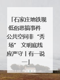 石家庄地铁现低俗恶搞事件 公共空间非“秀场” 文明底线应严守丨有一说一