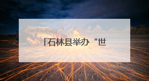 石林县举办“世界无烟日”暨“5.29会员活动日”宣传活动
