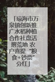 琼海市万泉镇创新推广水稻种植合作社盘活撂荒地 农户喜提“粮食+钞票”分红