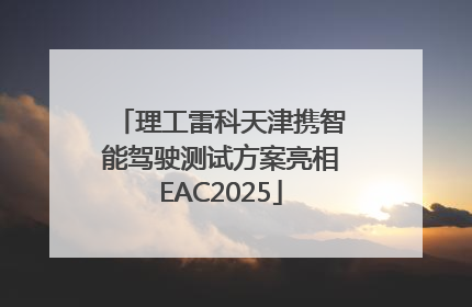 理工雷科天津携智能驾驶测试方案亮相EAC2025