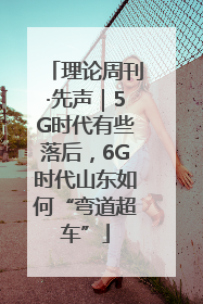 理论周刊·先声｜5G时代有些落后，6G时代山东如何“弯道超车”
