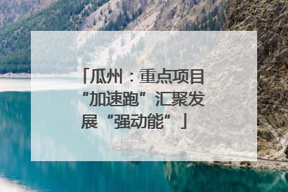 瓜州：重点项目“加速跑”汇聚发展“强动能”