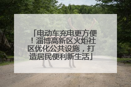 电动车充电更方便！淄博高新区火炬社区优化公共设施，打造居民便利新生活