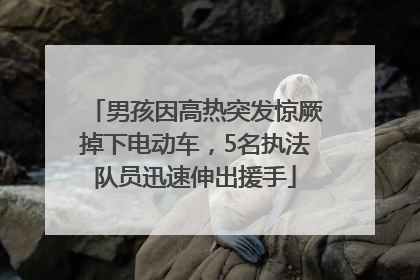 男孩因高热突发惊厥掉下电动车，5名执法队员迅速伸出援手