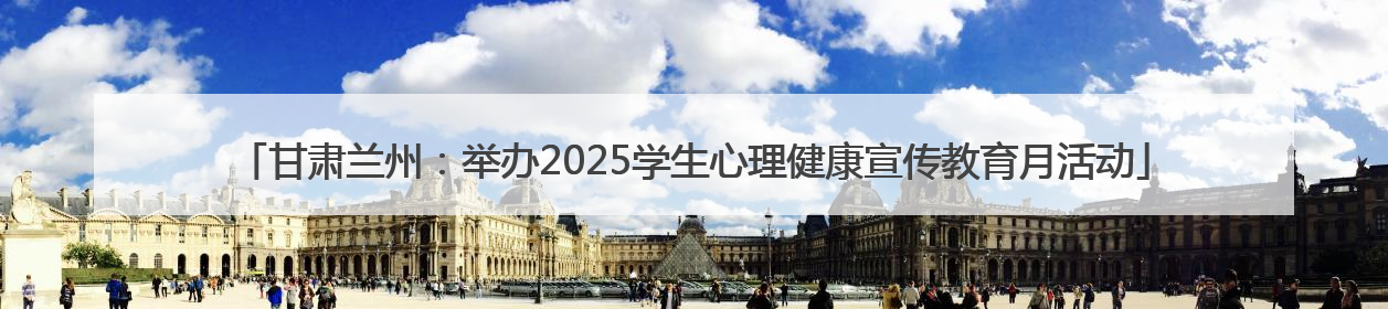 甘肃兰州：举办2025学生心理健康宣传教育月活动