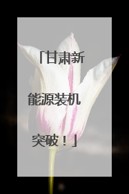 甘肃新能源装机突破！