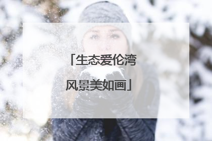 生态爱伦湾 风景美如画
