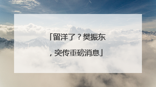 留洋了？樊振东，突传重磅消息