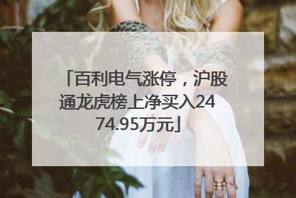 百利电气涨停，沪股通龙虎榜上净买入2474.95万元