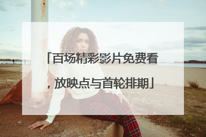 百场精彩影片免费看，放映点与首轮排期