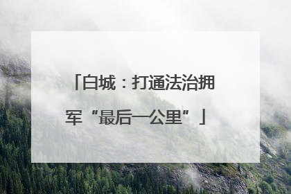 白城：打通法治拥军“最后一公里”