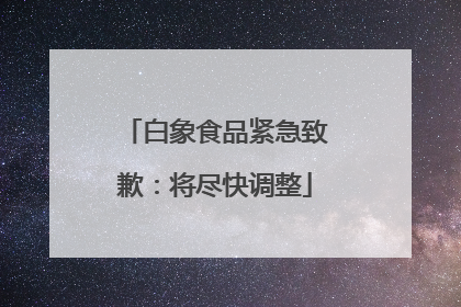 白象食品紧急致歉：将尽快调整