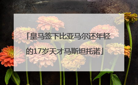 皇马签下比亚马尔还年轻的17岁天才马斯坦托诺