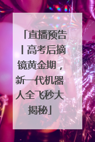 直播预告丨高考后摘镜黄金期，新一代机器人全飞秒大揭秘