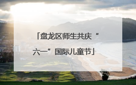 盘龙区师生共庆“六一”国际儿童节