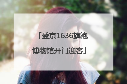盛京1636旗袍博物馆开门迎客