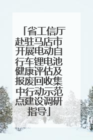 省工信厅赴驻马店市开展电动自行车锂电池健康评估及报废回收集中行动示范点建设调研指导