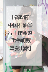 省政府与中国石油举行工作会谈 毛伟明戴厚良出席