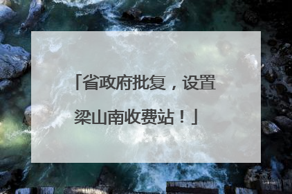 省政府批复，设置梁山南收费站！