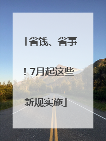 省钱、省事！7月起这些新规实施