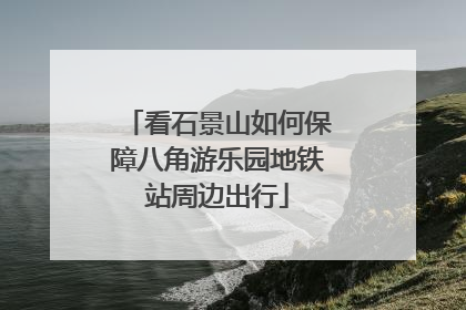 看石景山如何保障八角游乐园地铁站周边出行