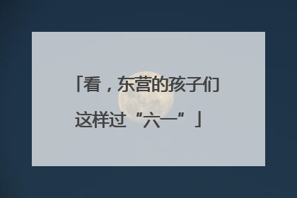 看，东营的孩子们这样过“六一”