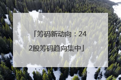 筹码新动向：242股筹码趋向集中