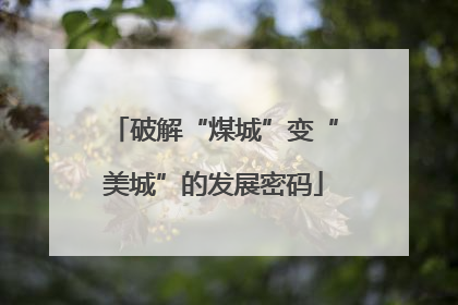 破解“煤城”变“美城”的发展密码
