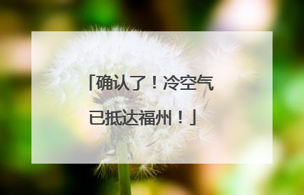 确认了！冷空气已抵达福州！