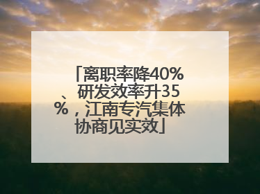 离职率降40%、研发效率升35%，江南专汽集体协商见实效