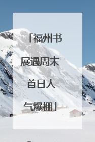 福州书展遇周末 首日人气爆棚