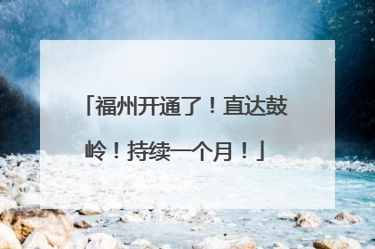福州开通了！直达鼓岭！持续一个月！