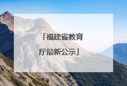 福建省教育厅最新公示