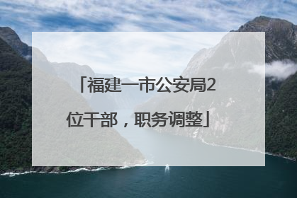 福建一市公安局2位干部，职务调整