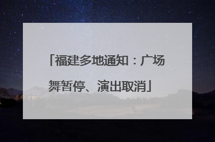 福建多地通知：广场舞暂停、演出取消