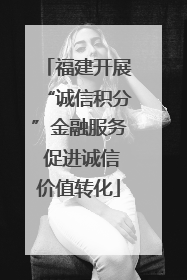 福建开展“诚信积分”金融服务 促进诚信价值转化