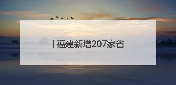 福建新增207家省级专精特新中小企业