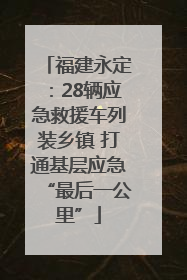 福建永定：28辆应急救援车列装乡镇 打通基层应急“最后一公里”