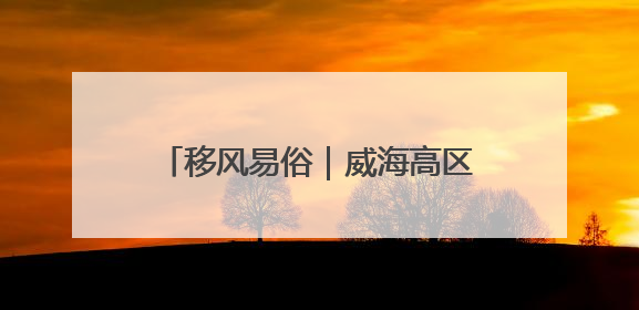 移风易俗｜威海高区初村镇：移风易俗出实招，文明新风拂人心