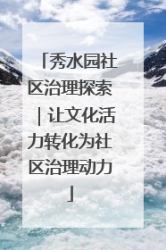 秀水园社区治理探索｜让文化活力转化为社区治理动力