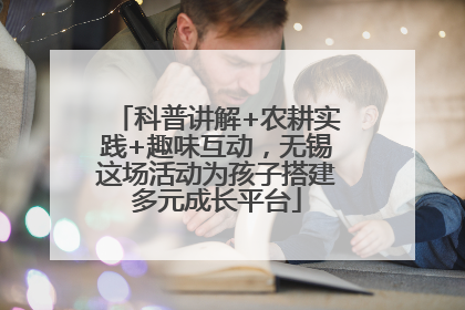 科普讲解+农耕实践+趣味互动，无锡这场活动为孩子搭建多元成长平台