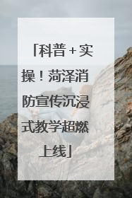 科普＋实操！菏泽消防宣传沉浸式教学超燃上线