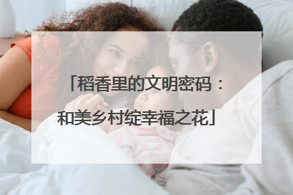 稻香里的文明密码：和美乡村绽幸福之花
