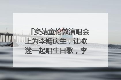 窦靖童伦敦演唱会上为李嫣庆生，让歌迷一起唱生日歌，李嫣害羞逃跑