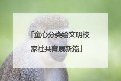 童心分类绘文明校家社共育展新篇