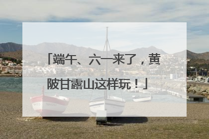 端午、六一来了，黄陂甘露山这样玩！
