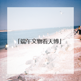 端午文物看天博