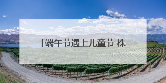 端午节遇上儿童节 株洲文旅市场活力迸发