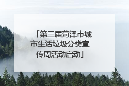 第三届菏泽市城市生活垃圾分类宣传周活动启动