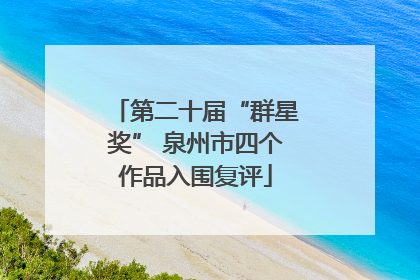 第二十届“群星奖” 泉州市四个作品入围复评